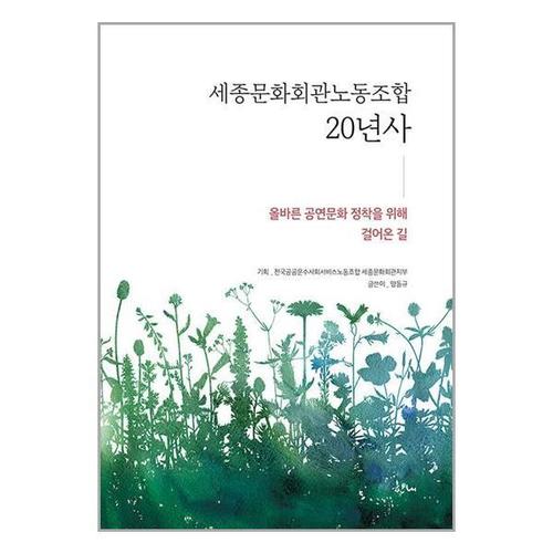 보리보리 [유니오니아시아]세종문화회관노동조합 20년사 / 한내