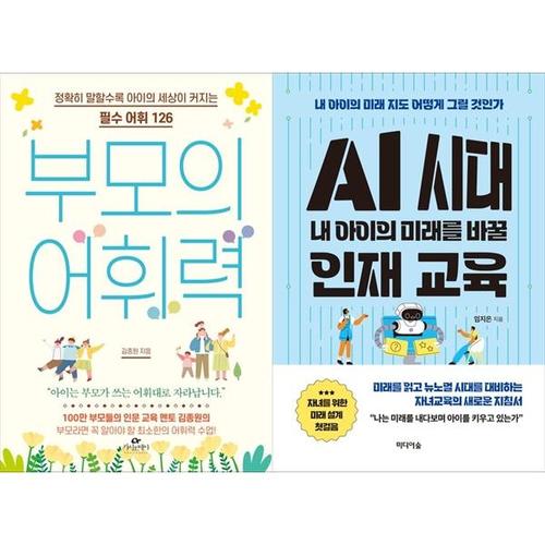 보리보리 [하나북스퀘어]부모의 어휘력 + AI 시대 내 아이의 미래를 바꿀 인재 교육