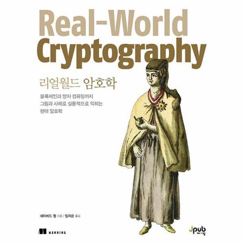 [이노플리아]리얼월드 암호학 - 블록체인과 양자 컴퓨팅까지 그림과 사례로 실용적으로 익히는 현대 암호..
