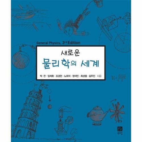 보리보리 [웅진북센]새로운 물리학의 세계 (개정판 3판)