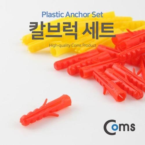 Coms 칼브럭세트 (W75889D)