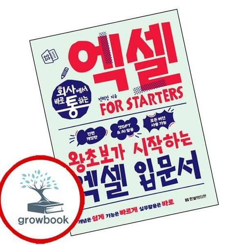 회사에서 바로 통하는 엑셀 FOR STARTERS 책