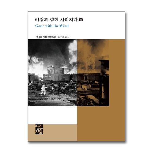 [제이북스]바람과 함께 사라지다 (하) (열린책들 세계문학 150) (양장)