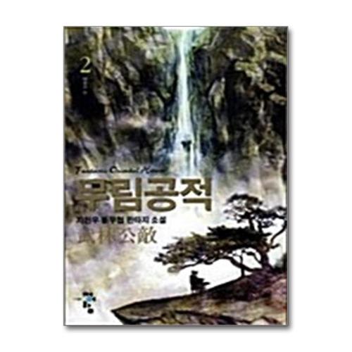 [제이북스]무림공적 2 - 태풍의 눈