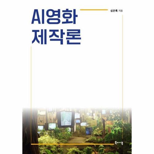 AI영화 제작론