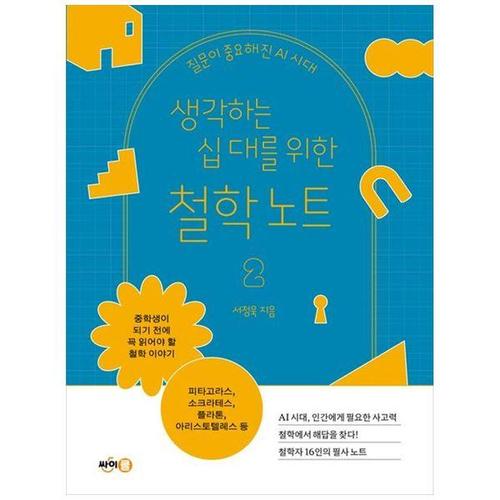 [하나북스퀘어]생각하는 십 대를 위한 철학 노트 2 ：질문이 중요해진 AI 시대