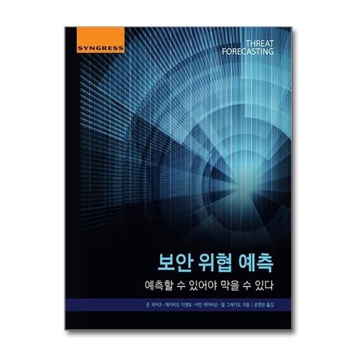 [제이북스]보안 위협 예측 - 예측할 수 있어야 막을 수 있다