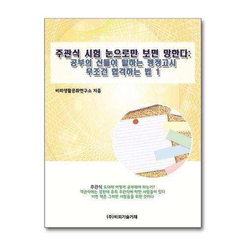 [제이북스]공부의 신들이 말하는 행정고시 무조건 합격하는 법 1