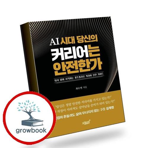 AI 시대 당신의 커리어는 안전한가 책
