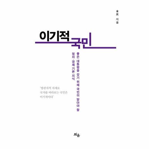 [보리보리][웅진북센]이기적 국민 좋은 대통령을 갖기 위해 국민이 알아야 할 정치 경제 기본 지식