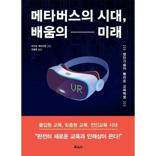 보리보리 [웅진북센]메타버스의 시대, 배움의 미래 - 첨단기술이 불러온 교육혁명