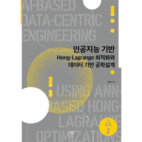 [웅진북센]인공지능 기반 Hong-Lagrange 최적화와 데이터 기반 공학설계