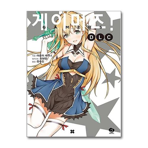 [제이북스]게이머즈 DLC  외전 1 권 소설 책