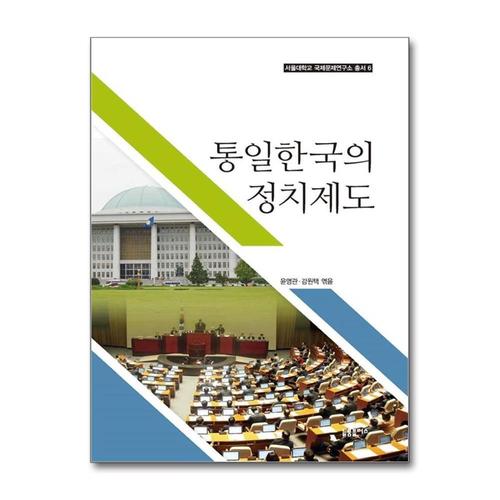 [제이북스]통일한국의 정치제도 (서울대학교 국제문제연구소 총서 6)