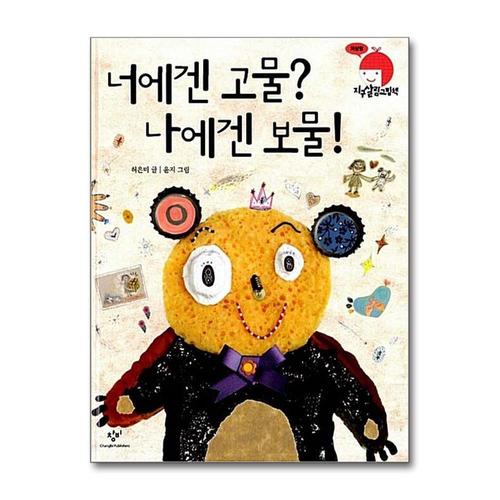 [제이북스]너에겐 고물 나에겐 보물 - 되살림 (지구살림그림책) (양장)