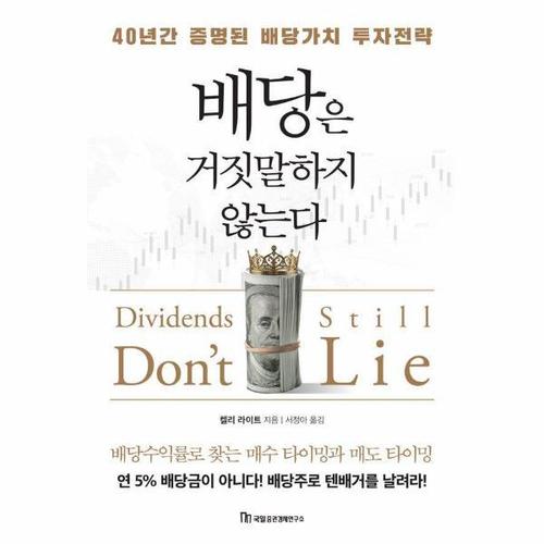 배당은 거짓말하지 않는다 - 40년간 증명된 배당가치 투자전략