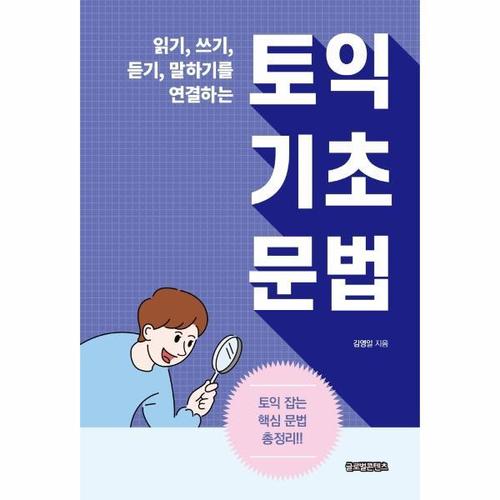 [웅진북센]토익 기초 문법 - 읽기, 쓰기, 듣기, 말하기를 연결하는