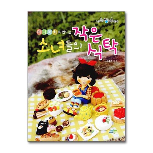 기타제조사 [제이북스]미니어처로 만드는 소녀들의 작은 식탁 (신나는 방과후 4)