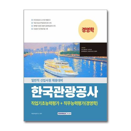 [제이북스]한국관광공사 직업기초능력평가+직무능력평가(경영학) - 일반직 신입사원 채용대비