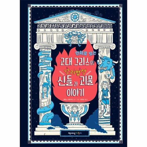 [웅진북센]만화로 보는 고대 그리스의 난리법석 신들과 괴물 이야기