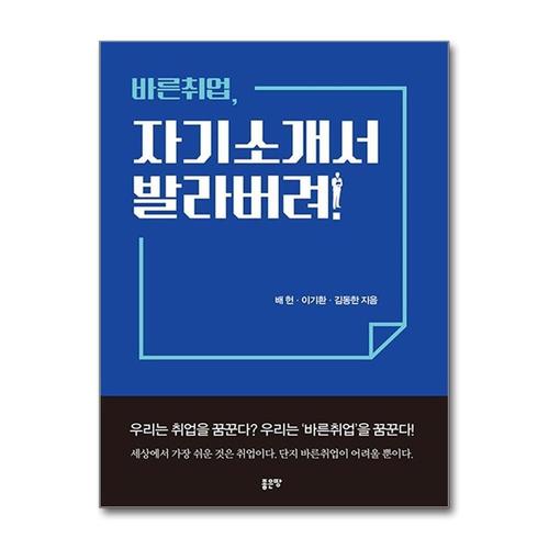 [제이북스]바른취업 자기소개서 발라버려