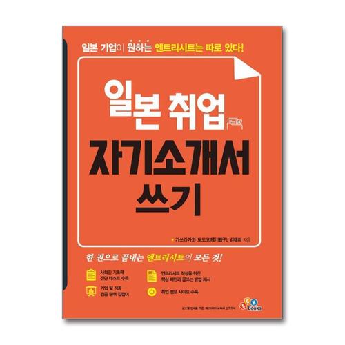 [제이북스]일본 취업 자기소개서 쓰기