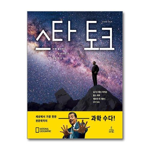 [제이북스]스타 토크 - 천체 물리학자 닐 타이슨의 과학 토크 쇼