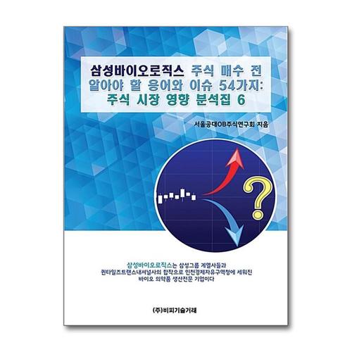 [제이북스]삼성바이오로직스 주식 매수 전 알아야 할 용어와 이슈 54가지