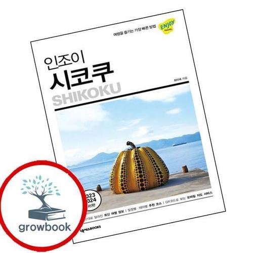인조이 시코쿠 인조이시코쿠 책