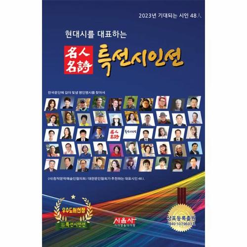 [웅진북센]2023 현대시를 대표하는 명인명시 특선시인선 - 2023년 기대되는 시인 48人 (양장)