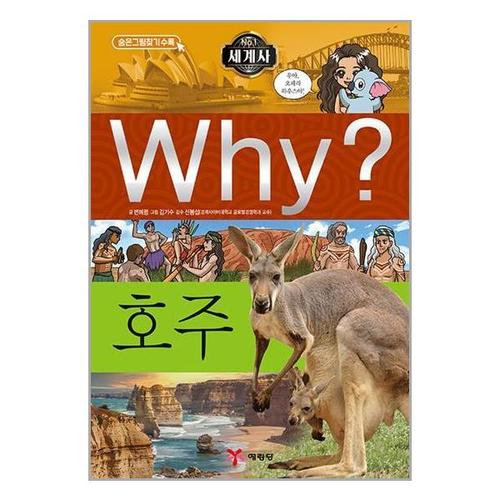 [유니오니아시아]Why 세계사 호주 / 예림당