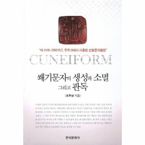 쐐기문자의 생성과 소멸 그리고 판독