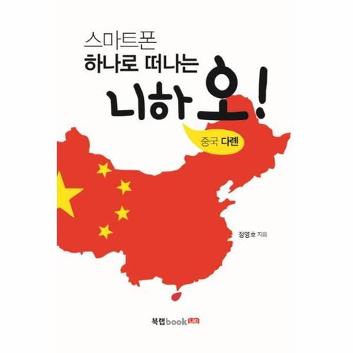 [웅진북센]스마트폰 하나로 떠나는 니하오(중국다롄)