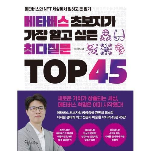 [하나북스퀘어]메타버스 초보자가 가장 알고 싶은 최다질문 TOP 45 메타버스와 NFT 세상에서 일하고 돈 ..