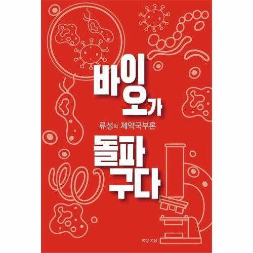 [웅진북센]바이오가 돌파구다 ： 류성의 제약국부론