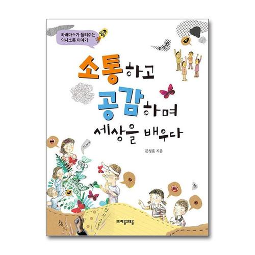 [제이북스]소통하고 공감하며 세상을 배우다