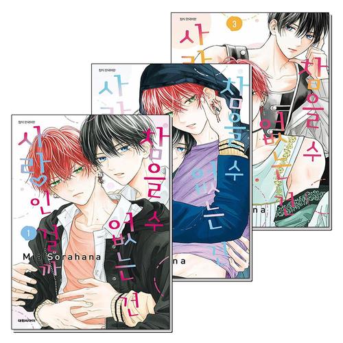 [제이북스]참을 수 없는 건 사랑인 걸까 1-3 권 만화 책 세트 (전3권)