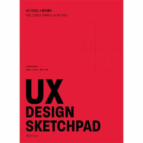 UX 디자인 스케치 패드 - 직접 그리면서 이해하는 UX 디자인
