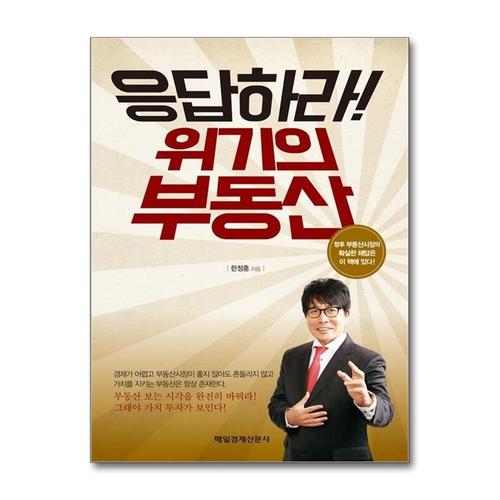 [제이북스]응답하라 위기의 부동산