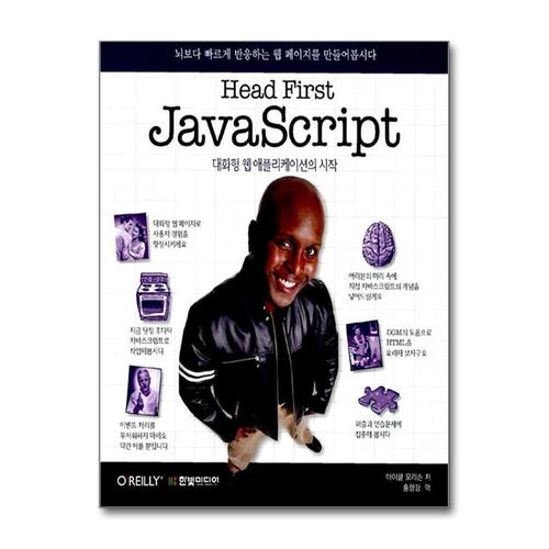 [제이북스]Head First JavaScript - 대화형 웹 애플리케이션의 시작