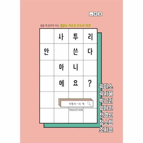 [웅진북센]사투리 안 쓴다 아니에요 ： 젊을 때 읽어야 하는 경상도 어르신 잔소리 사전