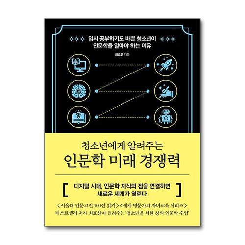 [제이북스]인문학 미래 경쟁력 - 청소년에게 알려주는