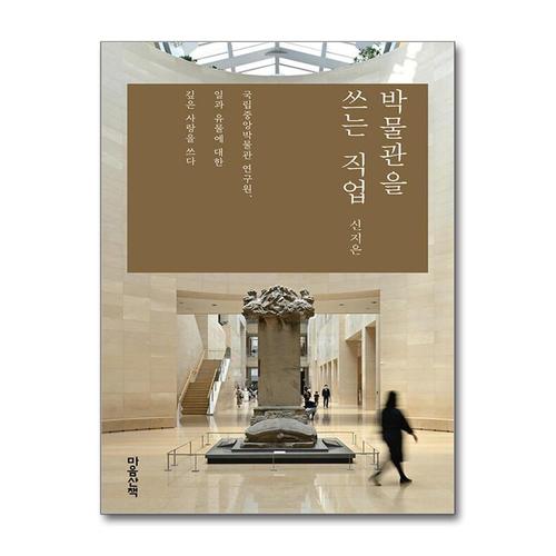 [제이북스][큰글자도서] 박물관을 쓰는 직업 - 국립중앙박물관 연구원, 일과 유물에 대한 깊은 사랑을 쓰다