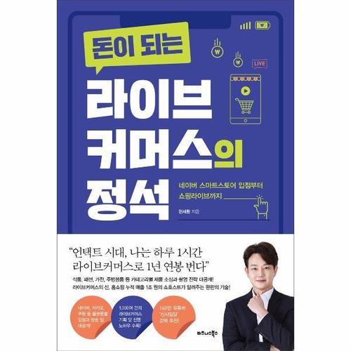 돈이 되는 라이브커머스의 정석 - 네이버 스마트스토어 입점부터 쇼핑라이브까지
