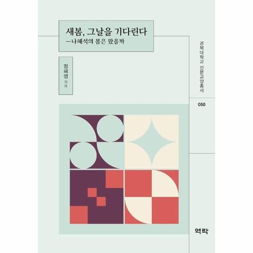보리보리 [웅진북센]새봄, 그날을 기다린다 ： 나혜석의 봄은 왔을까 - 경북대학교 인문교양총서 50