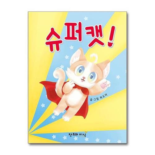[유니오니아시아]슈퍼캣 / 창조와지식(북모아)