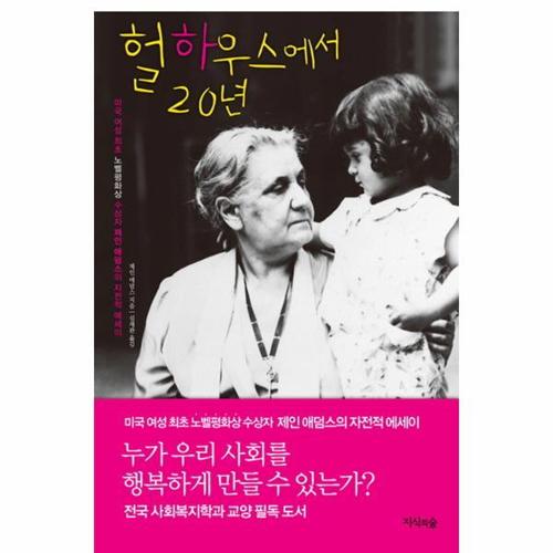 [이노플리아]헐하우스에서 20년 미국 여성 최초 노벨 평화상 수상자 제인 애덤스의 자전적 에세이