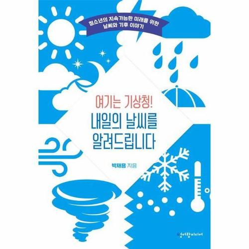 여기는 기상청! 내일의 날씨를 알려드립니다 - 청소년의 지속가능한 미래를 위한 날씨와 기후 이야기