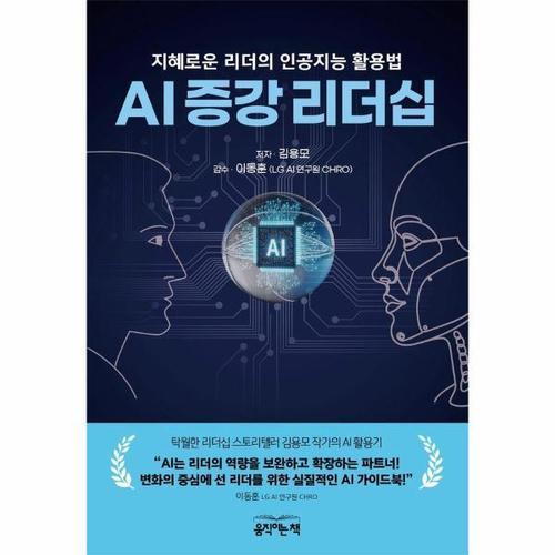 AI 증강 리더십 - 지혜로운 리더의 인공지능 활용법
