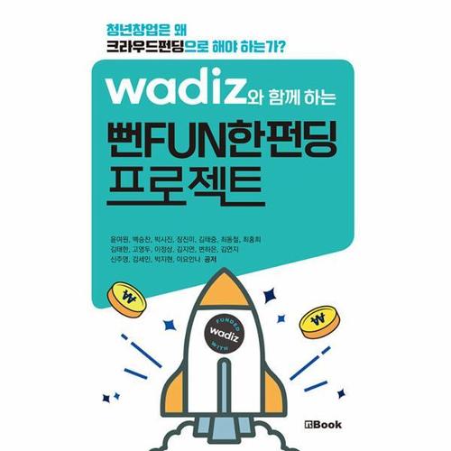 [웅진북센]와디즈와 함께하는 뻔FUN한펀딩 프로젝트